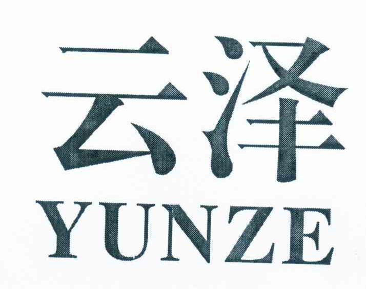 云泽