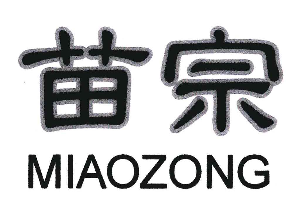 苗宗