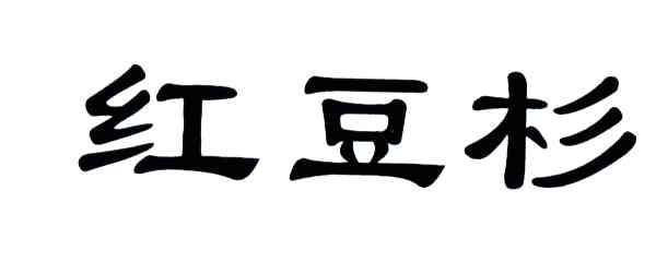 红豆杉
