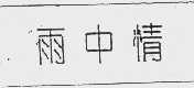 雨中情