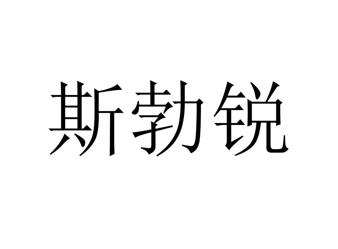 斯勃锐