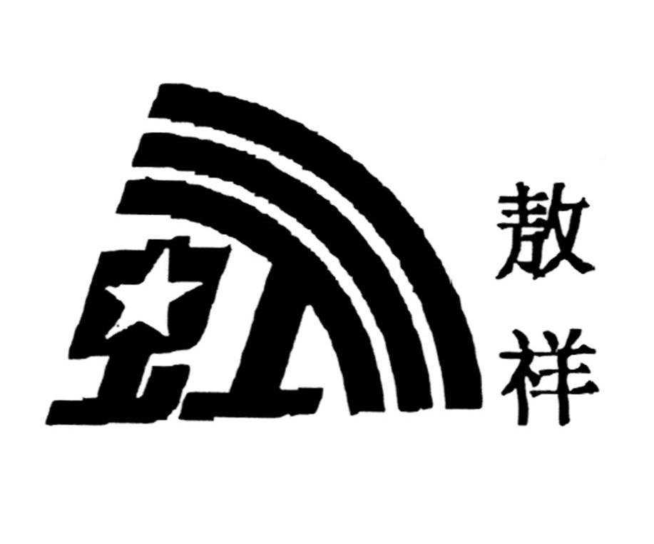 敖祥虹