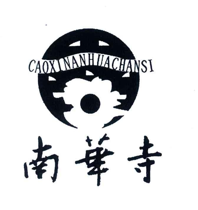 南华寺;CAOXINANHUACHANSI