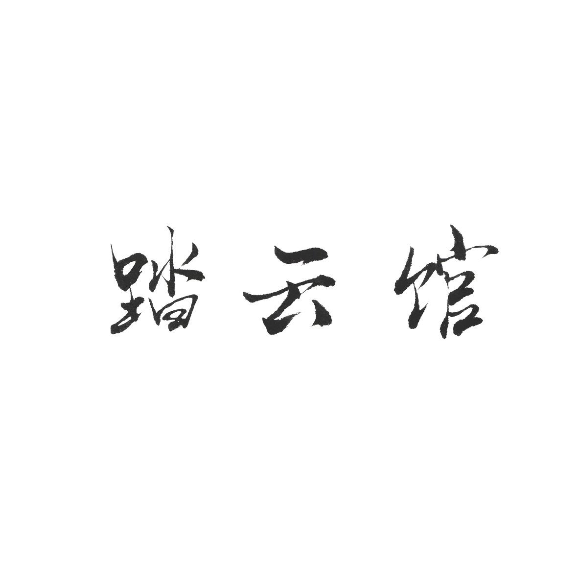 踏云馆
