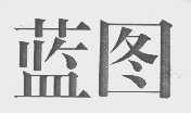 蓝图