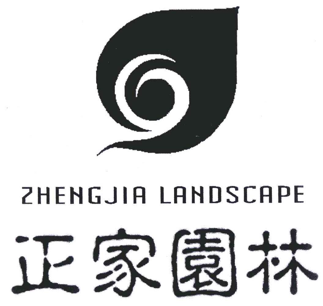 正家园林