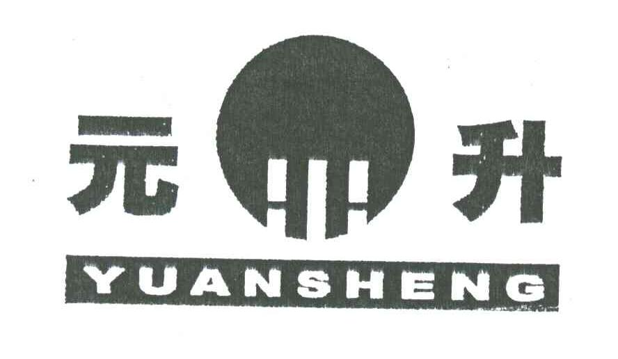 元升