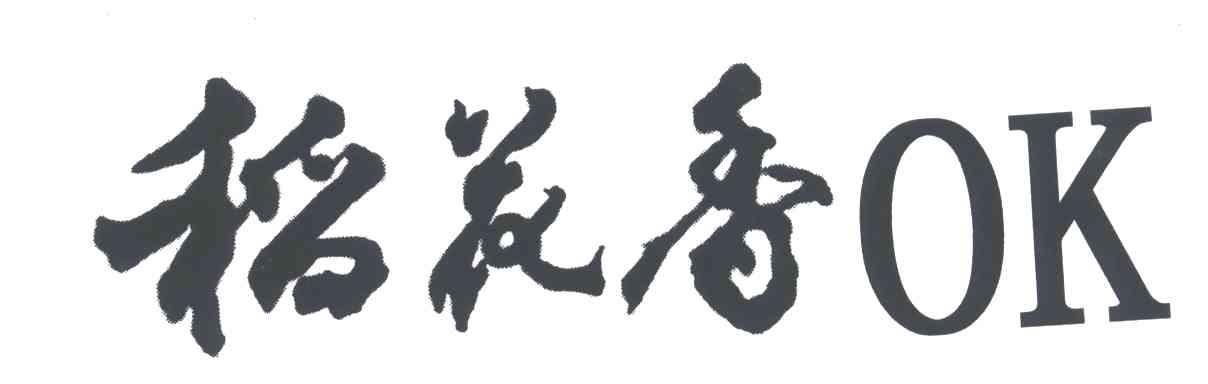 稻花香;OK