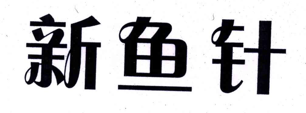 新鱼针