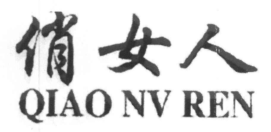 俏女人