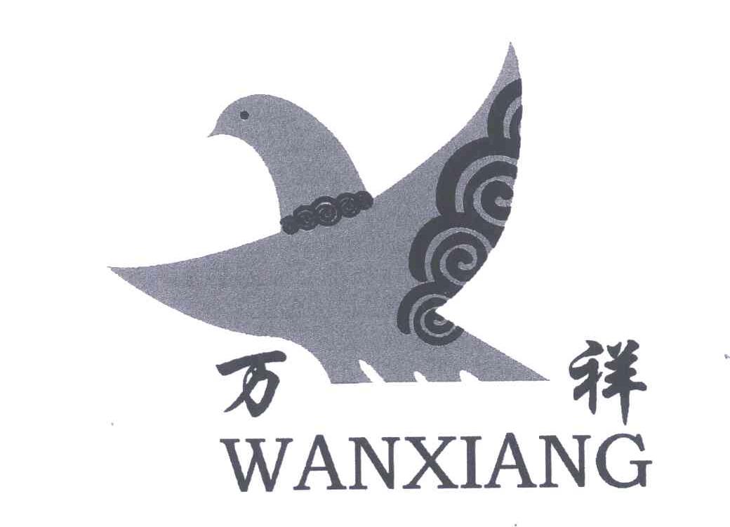 万祥