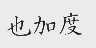 也加度