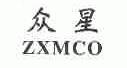 众星;ZXMCO