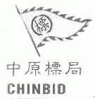 中原标局