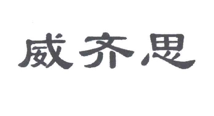 威齐思