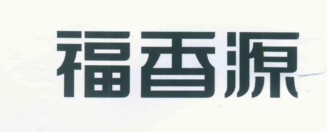 福香源