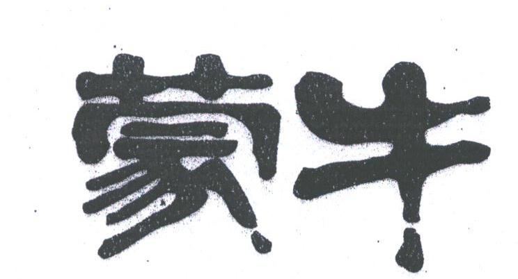 蒙牛
