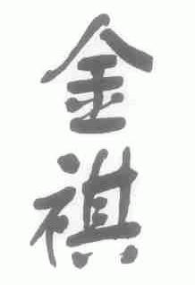 金祺