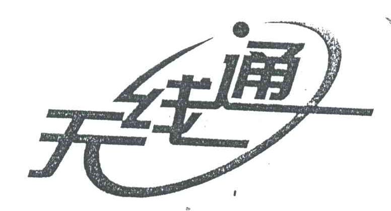 无线通
