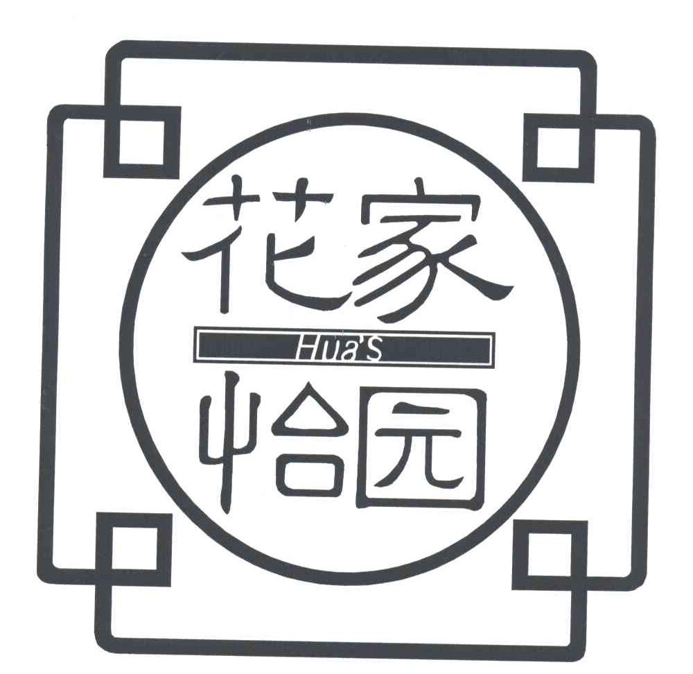 花家怡园