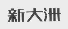 新大洲