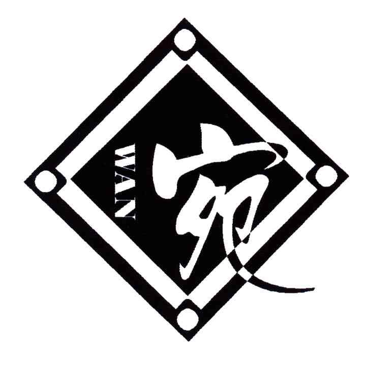 宛