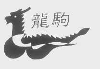 龙驹