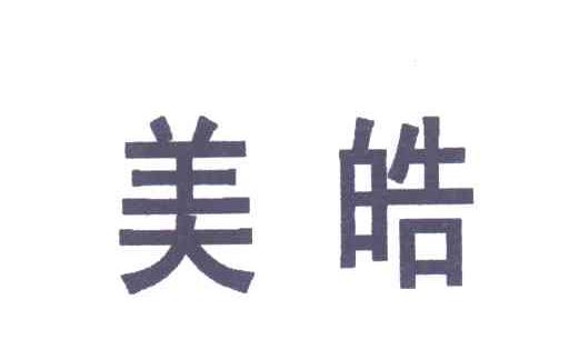 美皓