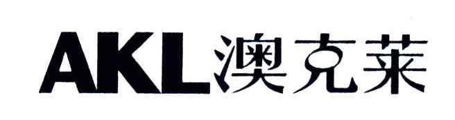 澳克莱;AKL