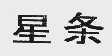 星条