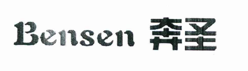奔圣 BENSEN