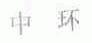 中环