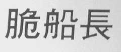 脆船长