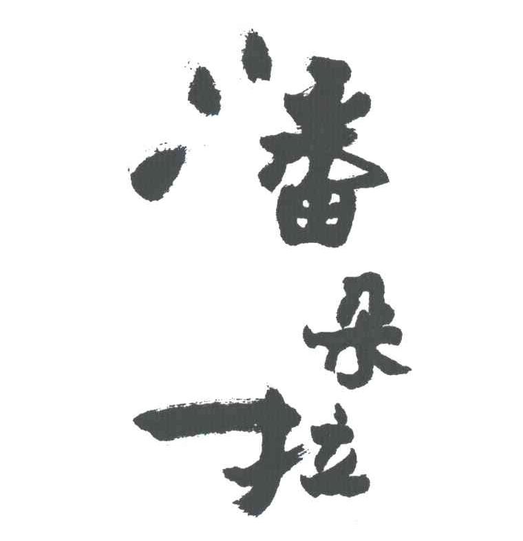 潘朵拉