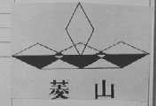 菱山