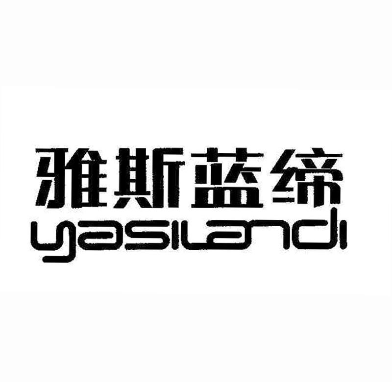 雅斯蓝缔