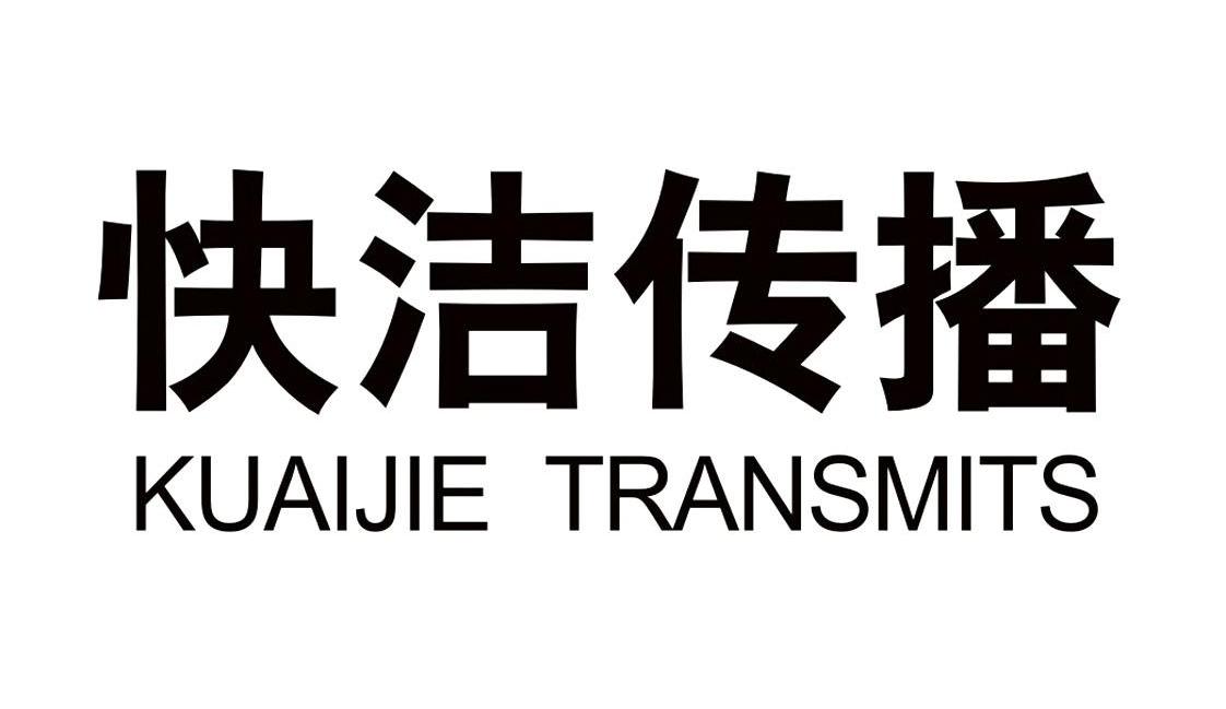 快洁传播 KUAIJIE TRANSMITS