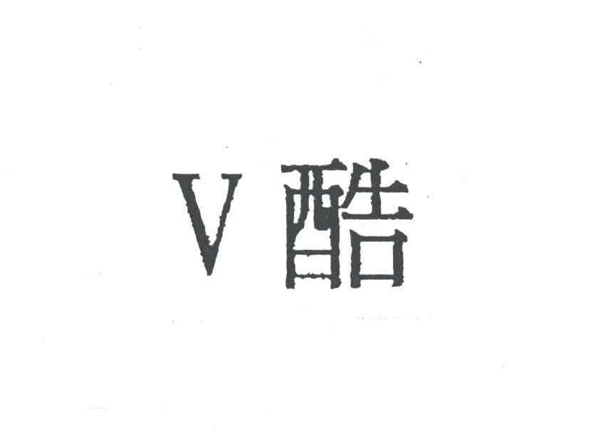 V;酷