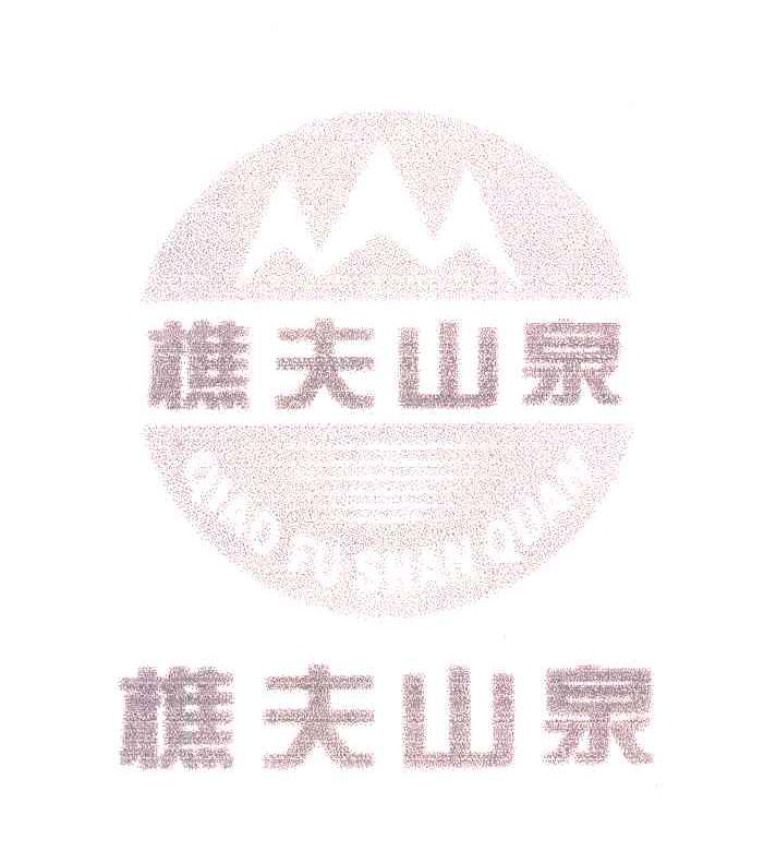 樵夫山泉