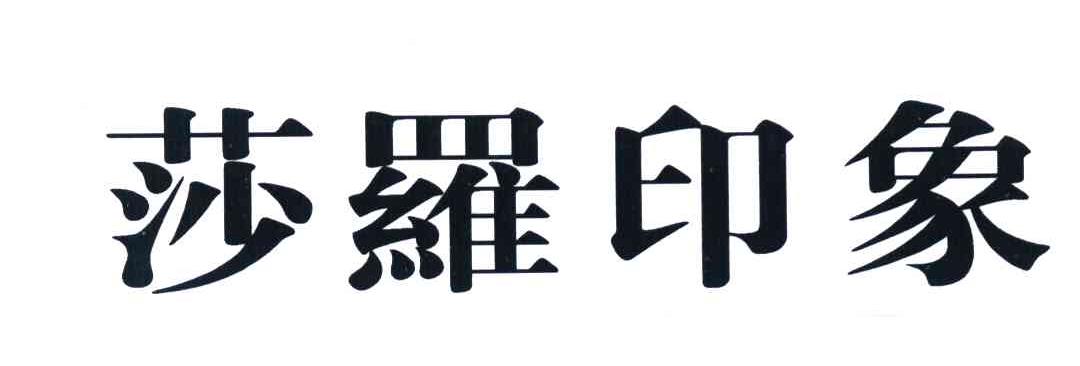 莎罗印象