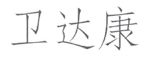卫达康