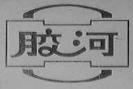 胶河