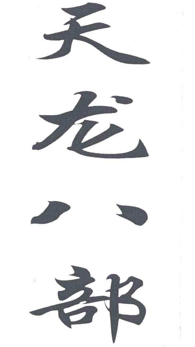 天龙八部
