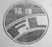福禄