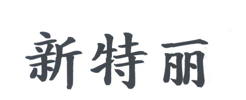 新特丽