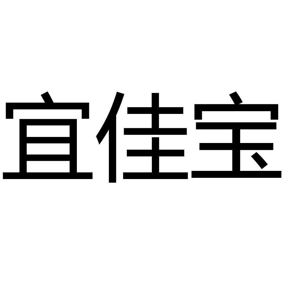 宜佳宝
