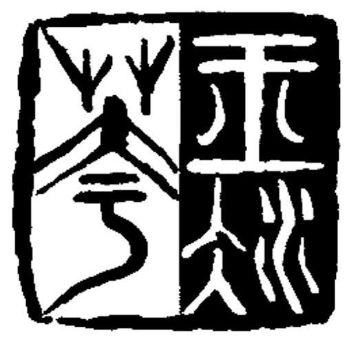 玉冰花
