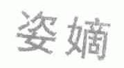 姿嫡