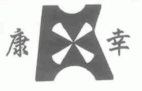 康幸