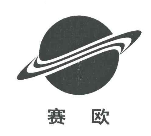 赛欧